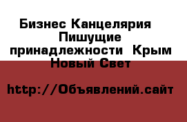 Бизнес Канцелярия - Пишущие принадлежности. Крым,Новый Свет